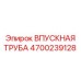 4700239128 ВПУСКНАЯ ТРУБА Epiroc