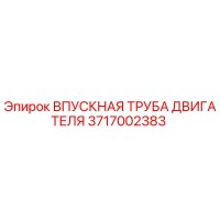 3717002383 Впускная труба двигателя Epiroc