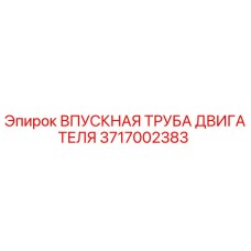 Впускная труба двигателя для буровых станков Epiroc, артикул 3717002383