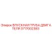 Впускная труба двигателя для буровых станков Epiroc, артикул 3717002383