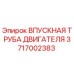 Впускная труба двигателя для буровых станков Epiroc, артикул 3717002383