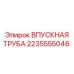 2235555046 ВПУСКНАЯ ТРУБА Epiroc