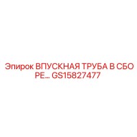 GS15827477 ВПУСКНАЯ ТРУБА В СБОРЕ Epiroc