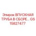 GS15827477 ВПУСКНАЯ ТРУБА В СБОРЕ Epiroc
