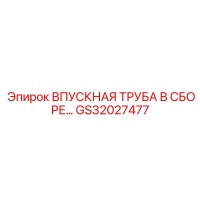 GS32027477 ВПУСКНАЯ ТРУБА В СБОРЕ Epiroc