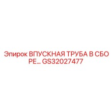 GS32027477 ВПУСКНАЯ ТРУБА В СБОРЕ Epiroc