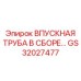 GS32027477 ВПУСКНАЯ ТРУБА В СБОРЕ Epiroc