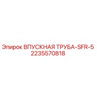 2235570818 Впускная труба SFR-5 | Epiroc