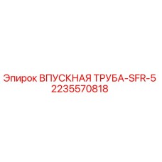 Оригинальная впускная труба 2235570818 Epiroc SFR-5