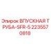 Оригинальная впускная труба 2235570818 Epiroc SFR-5