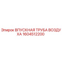 1604512200 ВПУСКНАЯ ТРУБА ВОЗДУХА Epiroc