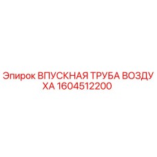 1604512200 ВПУСКНАЯ ТРУБА ВОЗДУХА Epiroc