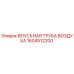 1604512200 ВПУСКНАЯ ТРУБА ВОЗДУХА Epiroc