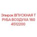 1604512200 ВПУСКНАЯ ТРУБА ВОЗДУХА Epiroc
