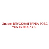 1604997302 ВПУСКНАЯ ТРУБА ВОЗДУХА Epiroc