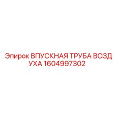 1604997302 ВПУСКНАЯ ТРУБА ВОЗДУХА Epiroc