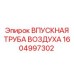 1604997302 ВПУСКНАЯ ТРУБА ВОЗДУХА Epiroc