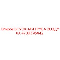 4700376442 ВПУСКНАЯ ТРУБА ВОЗДУХА Epiroc