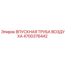 4700376442 ВПУСКНАЯ ТРУБА ВОЗДУХА Epiroc