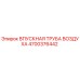 4700376442 ВПУСКНАЯ ТРУБА ВОЗДУХА Epiroc