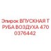 4700376442 ВПУСКНАЯ ТРУБА ВОЗДУХА Epiroc