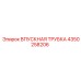 4350258206 ВПУСКНАЯ ТРУБКА Epiroc