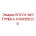 4350258206 ВПУСКНАЯ ТРУБКА Epiroc