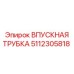 5112305818 ВПУСКНАЯ ТРУБКА Epiroc