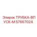 Оригинальная впускная трубка Epiroc для буровых установок 57667024