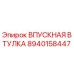 8940158447 ВПУСКНАЯ ВТУЛКА Epiroc