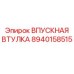 8940158515 ВПУСКНАЯ ВТУЛКА Epiroc