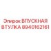 8940162161 ВПУСКНАЯ ВТУЛКА Epiroc