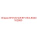 8940162880 ВПУСКНАЯ ВТУЛКА Epiroc