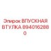 8940162880 ВПУСКНАЯ ВТУЛКА Epiroc