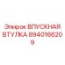 8940166209 ВПУСКНАЯ ВТУЛКА Epiroc