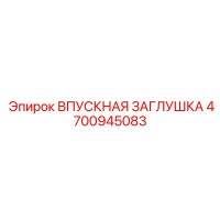 4700945083 ВПУСКНАЯ ЗАГЛУШКА Epiroc
