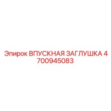 4700945083 ВПУСКНАЯ ЗАГЛУШКА Epiroc