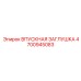 4700945083 ВПУСКНАЯ ЗАГЛУШКА Epiroc