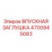 4700945083 ВПУСКНАЯ ЗАГЛУШКА Epiroc