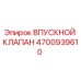 4700939610 ВПУСКНОЙ КЛАПАН Epiroc