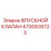 4700939723 ВПУСКНОЙ КЛАПАН Epiroc