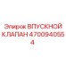 4700940554 ВПУСКНОЙ КЛАПАН Epiroc