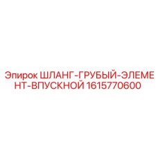 1615770600 ШЛАНГ-ГРУБЫЙ-ЭЛЕМЕНТ-ВПУСКНОЙ Epiroc