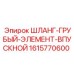 1615770600 ШЛАНГ-ГРУБЫЙ-ЭЛЕМЕНТ-ВПУСКНОЙ Epiroc