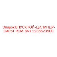 2235623900 ВПУСКНОЙ-ЦИЛИНДР-GAR51-ROM-SNY Epiroc