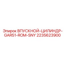 2235623900 ВПУСКНОЙ-ЦИЛИНДР-GAR51-ROM-SNY Epiroc