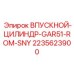 2235623900 ВПУСКНОЙ-ЦИЛИНДР-GAR51-ROM-SNY Epiroc