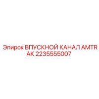2235555007 ВПУСКНОЙ КАНАЛ AMTRAK Epiroc