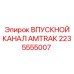 2235555007 ВПУСКНОЙ КАНАЛ AMTRAK Epiroc