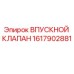 Впускной клапан Epiroc 1617902881 - надежный компонент для бурового оборудования